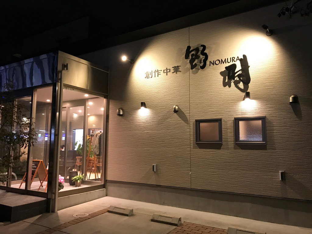 「創作中華 野村」の外観