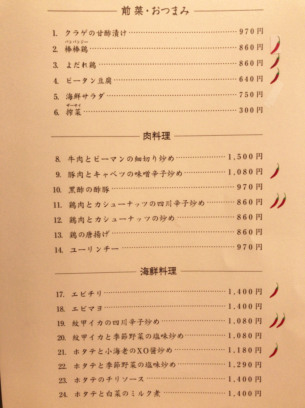 「創作中華 野村」のメニュー