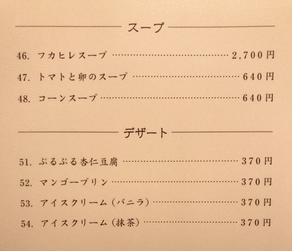 「創作中華 野村」のメニュー