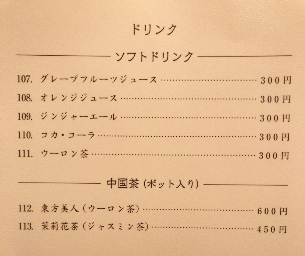「創作中華 野村」のドリンクメニュー