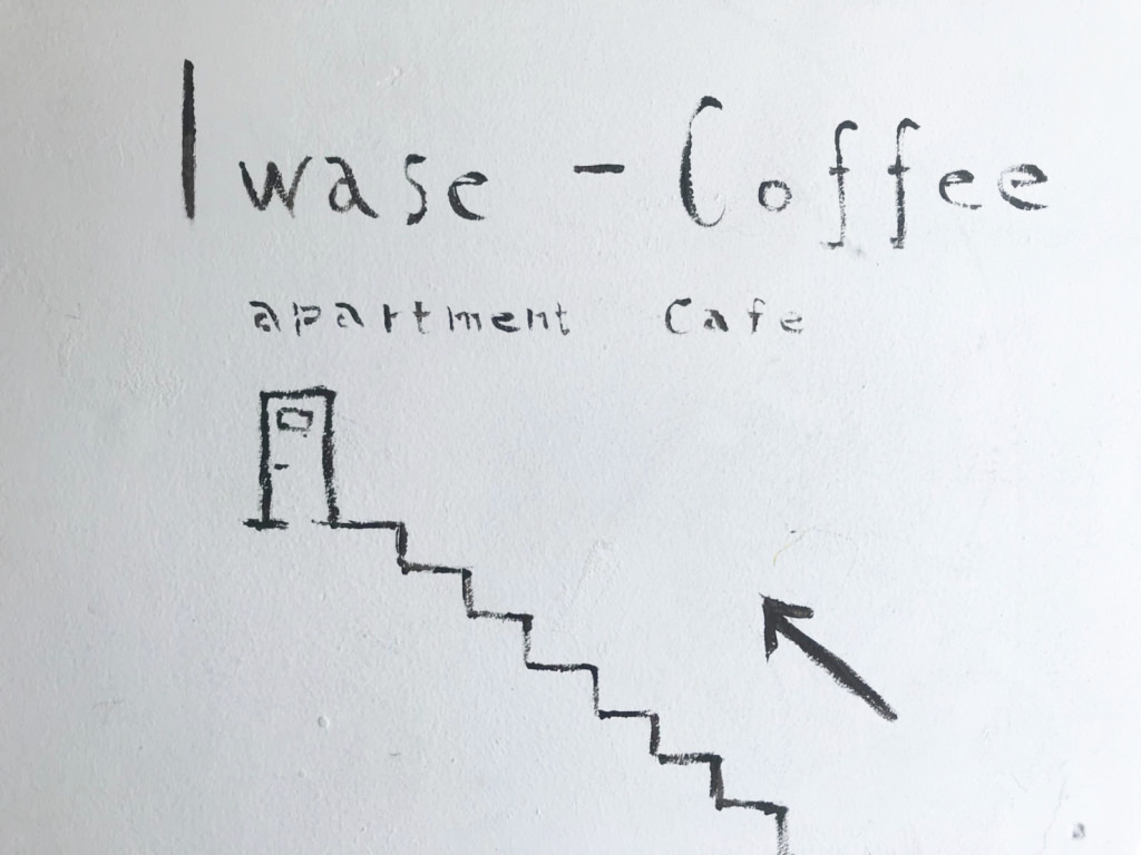 イワセコーヒーの壁