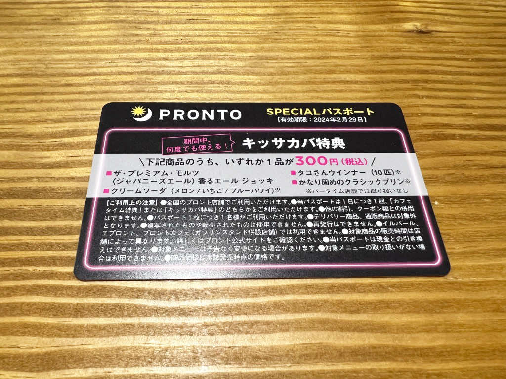 PRONTO SPECIALパスポート